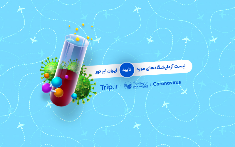 آزمایشگاه‌های مورد تایید هواپیمایی ایران ایر تور برای تست کرونا